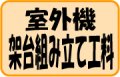 室外機　架台組み立て工料　【二段置き以外】