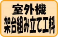 画像1: 室外機　架台組み立て工料　【二段置き以外】