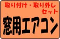 窓用エアコン　取り付け・取り外しセット工事