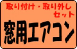 画像1: 窓用エアコン　取り付け・取り外しセット工事