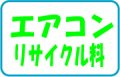 エアコン・リサイクル料（法定料金）