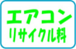 画像1: エアコン・リサイクル料（法定料金）