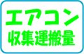 エアコン・収集運搬料