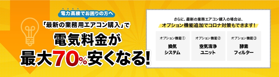 電力口頭でお困りのかたへ 「最新の業務用エアコン購入」で電気料金が最大70%安くなる！