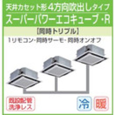 画像1: 東芝　４方向天井カセット形　三相２００Ｖ　同時トリプル  スーパーパワーエコキューブ