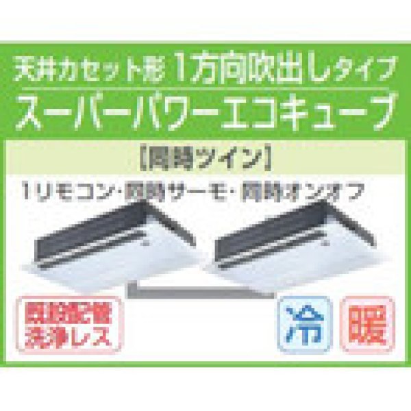 画像1: 東芝　1方向天井カセット形　三相２００Ｖ　同時ツイン  スーパーパワーエコキューブ (1)