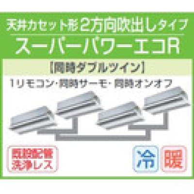 画像1: 東芝　２方向天井カセット形　三相２００Ｖ　同時ダブルツイン　スーパーパワーエコキューブ 　