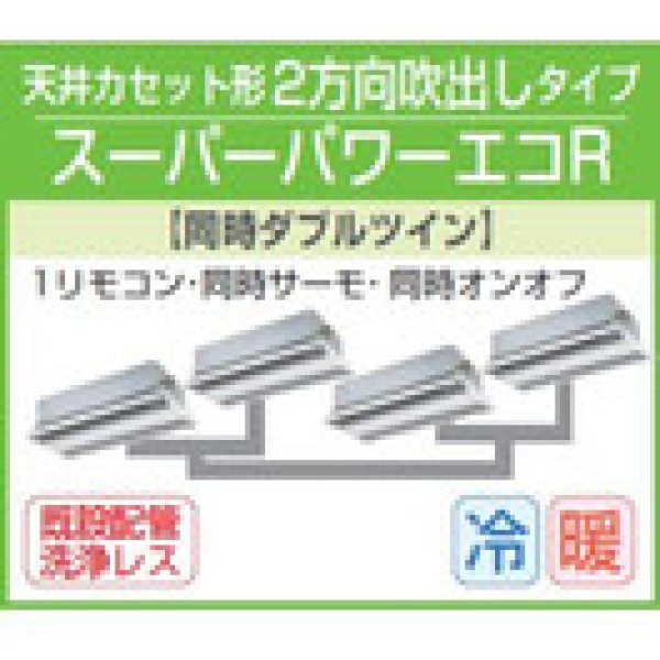 画像1: 東芝　２方向天井カセット形　三相２００Ｖ　同時ダブルツイン　スーパーパワーエコキューブ 　 (1)