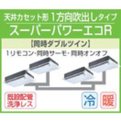 画像1: 東芝　1方向天井カセット形　三相２００Ｖ　同時ダブルツイン  スーパーパワーエコキューブ