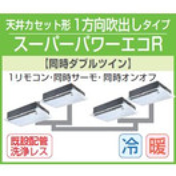 画像1: 東芝　1方向天井カセット形　三相２００Ｖ　同時ダブルツイン  スーパーパワーエコキューブ (1)