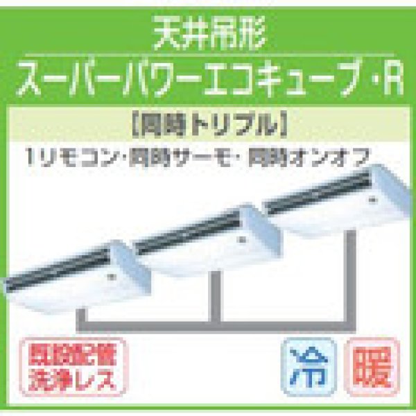 画像1: 東芝　天井吊形　三相２００Ｖ　同時トリプル  スーパーパワーエコキューブ (1)