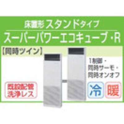 画像1: 東芝　床置形スタンドタイプ　三相２００Ｖ　同時ツイン　スーパーパワーエコキューブ