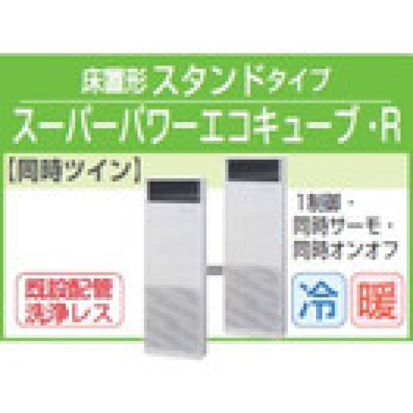 画像1: 東芝　床置形スタンドタイプ　三相２００Ｖ　同時ツイン　スーパーパワーエコキューブ (1)