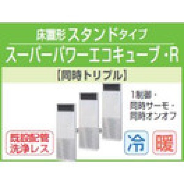 画像1: 東芝　床置形スタンドタイプ　三相２００Ｖ　同時トリプル　スーパーパワーエコキューブ (1)