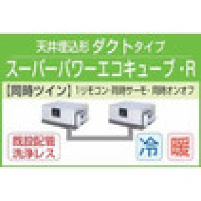 画像1: 東芝　天井埋込形ダクトタイプ　三相２００Ｖ　同時ツイン　　スーパーパワーエコキューブ　