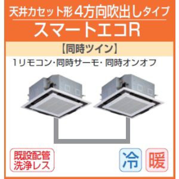 画像1: 東芝　４方向天井カセット形　三相２００Ｖ　同時ツイン　スマートエコR (1)