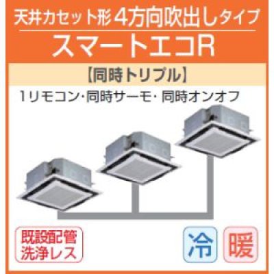 画像1: 東芝　４方向天井カセット形　三相２００Ｖ　同時トリプル　スマートエコR