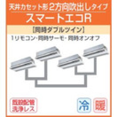 画像1: 東芝　２方向天井カセット形　三相２００Ｖ　同時ダブルツイン　スマートエコR