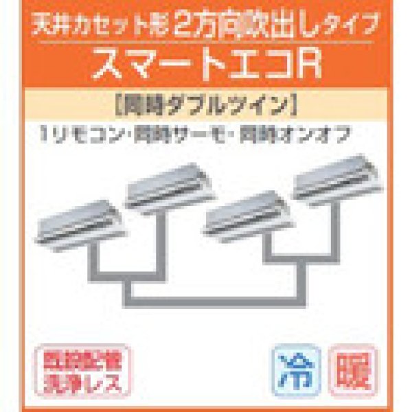 画像1: 東芝　２方向天井カセット形　三相２００Ｖ　同時ダブルツイン　スマートエコR (1)