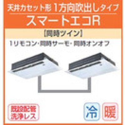 画像1: 東芝　1方向天井カセット形　三相２００Ｖ　同時ツイン　スマートエコＲ