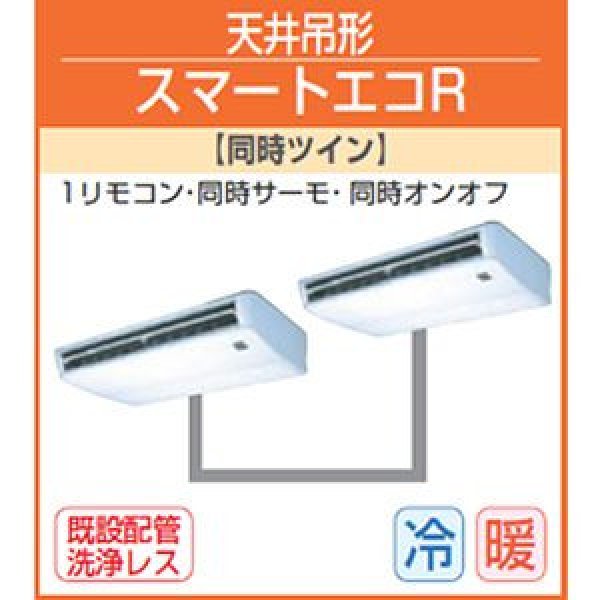 画像1: 東芝　天井吊形　三相２００Ｖ　同時ツイン  スマートエコＲ (1)