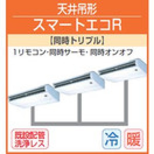 画像1: 東芝　天井吊形　三相２００Ｖ　同時トリプル  スマートエコＲ (1)