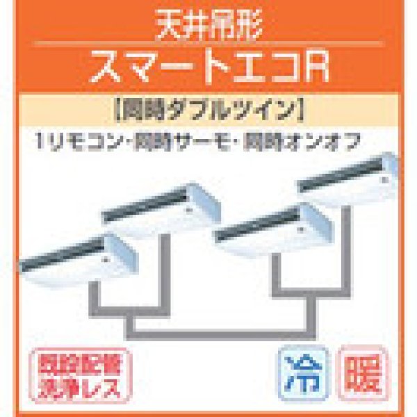 画像1: 東芝　天井吊形　三相２００Ｖ　同時ダブルツイン スマートエコＲ (1)