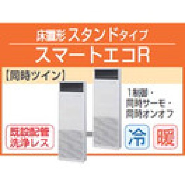 画像1: 東芝　床置形スタンドタイプ　三相２００Ｖ　同時ツイン　スマートエコＲ (1)