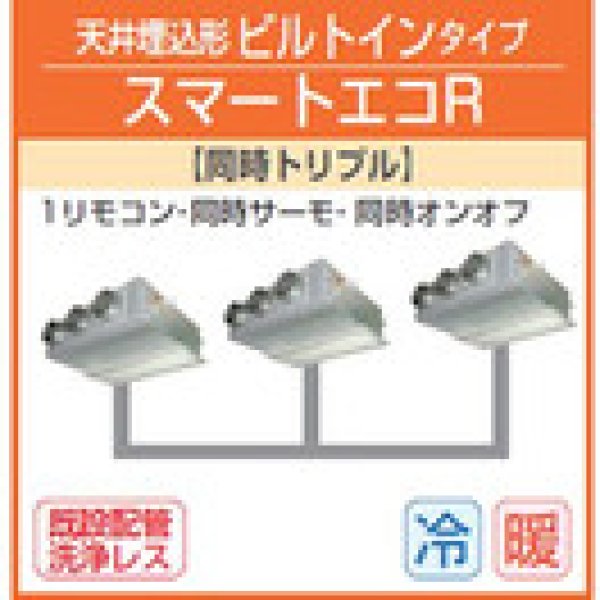 画像1: 東芝　天井埋込形ビルトインタイプ　三相２００Ｖ　同時トリプル　スマートエコＲ (1)