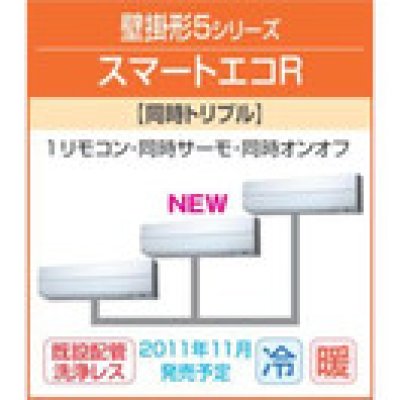 画像1: 東芝　壁掛形　三相２００Ｖ　同時トリプル　スマートエコＲ