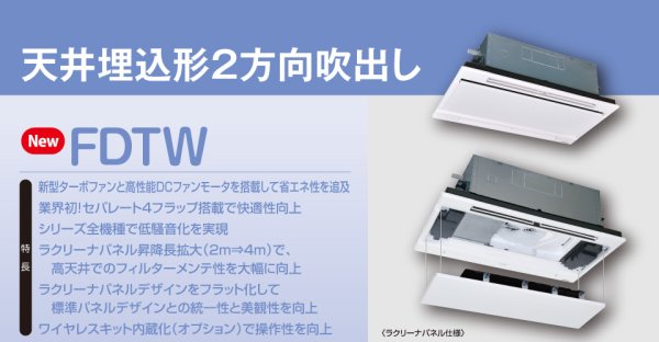 画像1: 三菱重工 ビル用マルチエアコン　天井埋込形2方向　【FDTWP224LXAG】 (1)