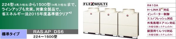 画像1: 日立　ビル用マルチエアコン　フレックスマルチ（冷暖同時・切替型）標準タイプ【RAS-AP1400DS6】 (1)