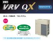 画像1: ダイキン (DAIKIN) ビル用マルチエアコン  更新用VRV QXシリーズ 【RQUP224DA】 (1)