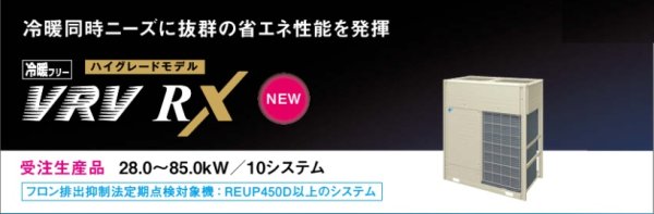 画像1: ダイキン (DAIKIN) ビル用マルチエアコン 　冷暖フリーVRV RXシリーズ 【REUP850D】 (1)