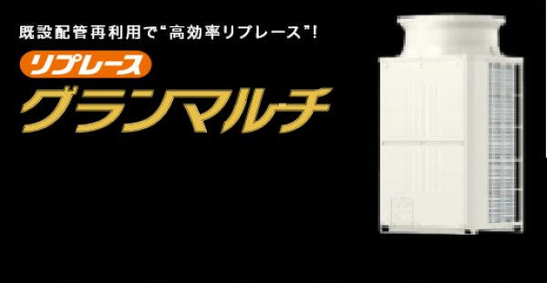 画像1: 三菱電機　ビル用マルチエアコン　冷暖切替 リプレースグランマルチ 高効率シリーズ【PUHY-GRP730SDMG3】 (1)