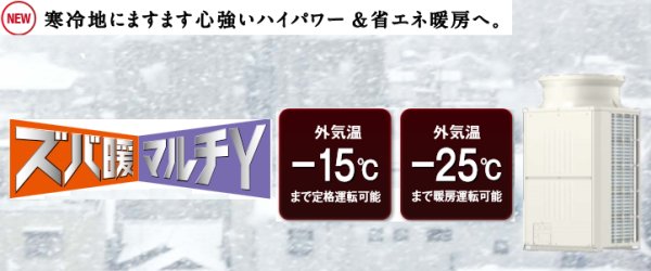 画像1: 三菱電機　ビル用マルチエアコン　寒冷地向け冷暖切替 リプレース  ズバ暖マルチYシリーズ【PUHY-HRP400SDMG3】 (1)