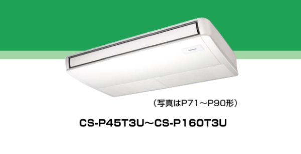 画像1: パナソニック（Panasonic）ビル用マルチエアコン　天井吊形　【CS-P45T3U】 (1)