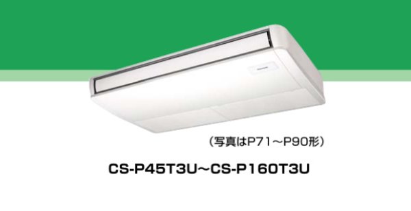 画像1: パナソニック（Panasonic）ビル用マルチエアコン　天井吊形　【CS-P140T3U】 (1)