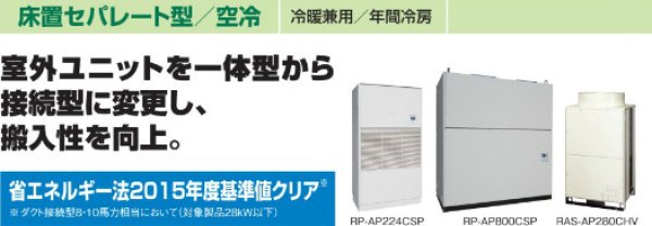 画像1: 日立　産業・設備用エアコン　床置セパレート型/空冷（一般空調用）【RP-AP560CKVP】 (1)