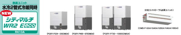 画像1: 三菱電機　ビル用マルチエアコン New 水冷2管式冷暖同時 シティマルチ WR2 Eeco 【PQRY-P630DMG4】 (1)