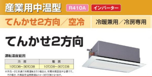 画像1: 日立　産業用・中温型エアコン　空冷/てんかせ2方向形 (冷暖兼用・冷房専用) 【RCID-AP140LVA3】 (1)