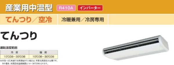 画像1: 日立　産業用・中温型エアコン　空冷/てんつり (冷暖兼用・冷房専用) 【RPC-AP224LVHP3】 (1)