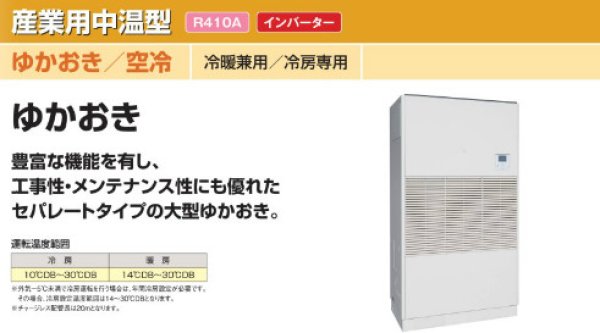 画像1: 日立　産業用・中温型エアコン　空冷/ゆかおき (冷暖兼用・冷房専用) 【RPD-AP280LVH2】 (1)