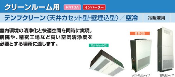 画像1: 日立　産業用・中温型エアコン　クリーンルーム用 (冷暖兼用) 【EPI-AP28K2】 (1)