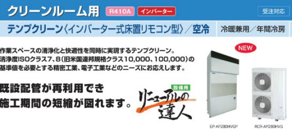 画像1: 日立　産業用・中温型エアコン　クリーンルーム用 　テンプクリーン(冷暖兼用・年間冷房用) 【EP-AP280KVGP】 (1)