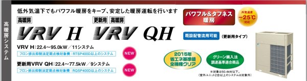画像1: ダイキン (DAIKIN) ビル用マルチエアコン  更新用・高暖房VRV QHシリーズ【RQSP560D】 (1)