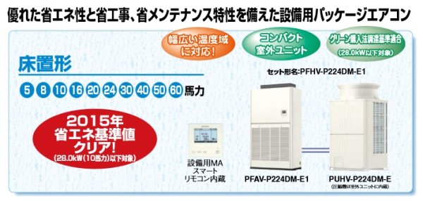 画像1: 三菱電機　設備用エアコン 　一般空調設備用 (標準タイプ) 床置形 【PFHV-P670DM-E】 (1)