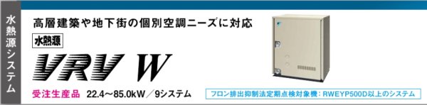 画像1: ダイキン (DAIKIN) ビル用マルチエアコン  水熱源VRV Wシリーズ【RWEYP500D】 (1)