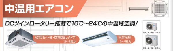 画像1: 東芝　設備用・工場用・産業用エアコン　中温用エアコン 【RCAC511D】 (1)