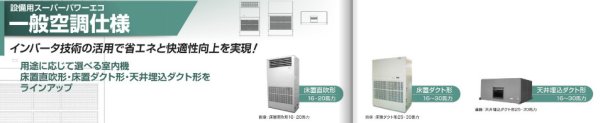 画像1: 東芝　設備・工場・産業用エアコン　設備用スーパーパワーエコ　一般空調仕様　 【RPA-AP4505H】 (1)